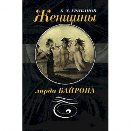 Книги, книга Женщины лорда Байрона купить по скидке