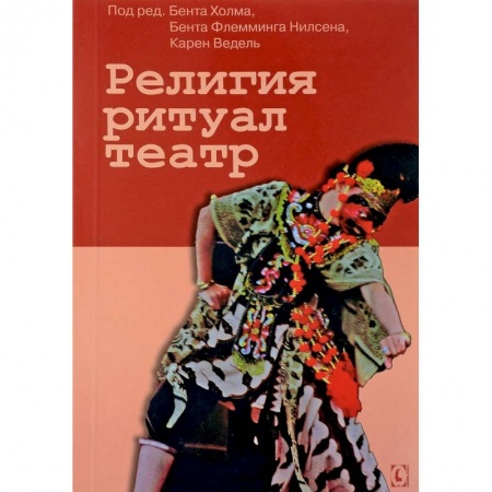 Культурология, книга Религия, ритуал, театр купить по скидке