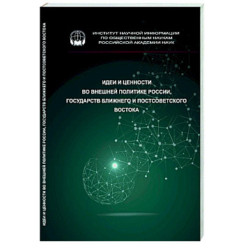Идеи и ценности во внешней политике России