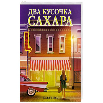 Два кусочка сахара