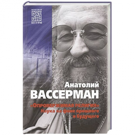 Естествознание. История естественных наук, книга Опровержимая религия. Наука на фоне прошлого и будущего купить по скидке