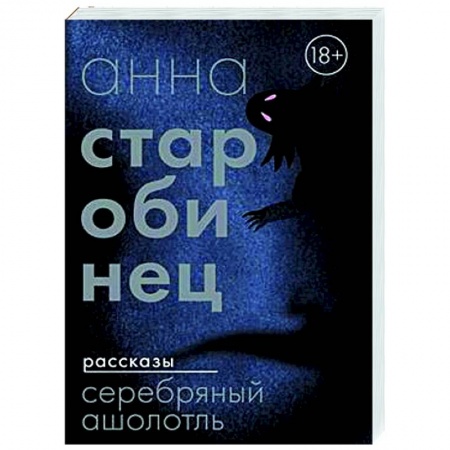 Мистика, ужасы, книга Серебряный Ашолотль купить по скидке