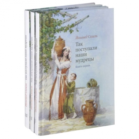 Книги, книга Так поступали наши мудрецы. Том 1-3 купить по скидке