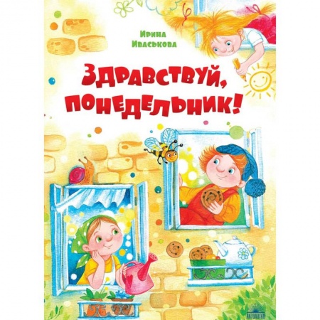 Сказки отечественных писателей, книга Здравствуй, Понедельник! купить по скидке