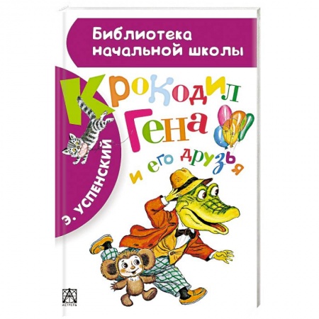 Книги, книга Крокодил Гена и его друзья купить по скидке