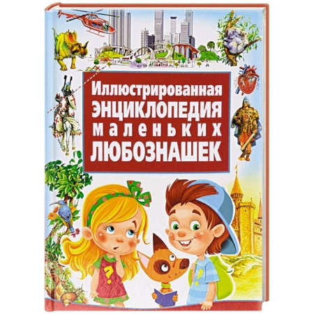 Книги, книга Иллюстрированная энциклопедия маленьких любознашек купить по скидке