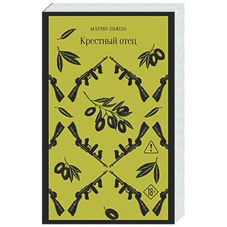 Зарубежная классика, книга Крестный отец купить по скидке