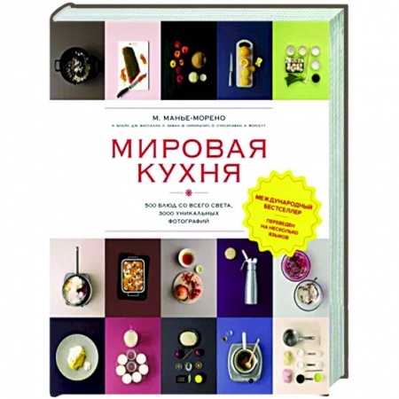 Кулинария мира, книга Мировая кухня.500 блюд со всего света, 3000 уникальных фотографий купить по скидке