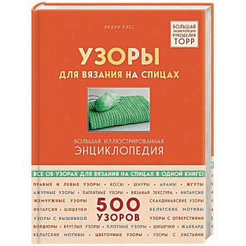 Узоры для вязания на спицах. Большая иллюстрированная энциклопедия TOPP