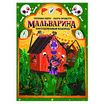 Мальварина. Заколдованный водопад