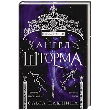 Русское фэнтези, книга Ангел шторма купить по скидке