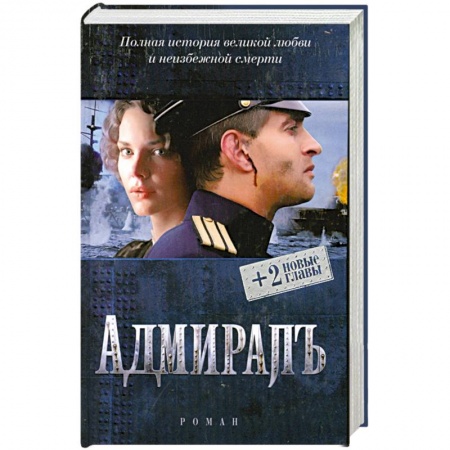 Книги, книга Адмирал + 2 новые главы купить по скидке