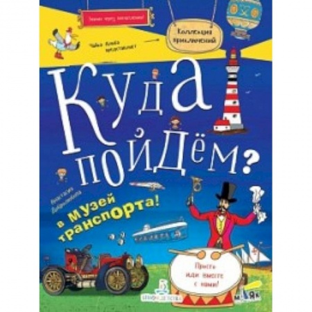 Кроссворды, головоломки, комиксы, книга Куда пойдем? В музей транспорта! купить по скидке