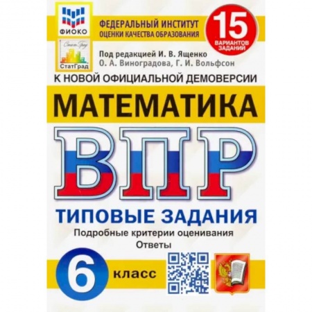 Математика. Алгебра. Геометрия, книга Математика. 6 класс. Типовые задания. 15 вариантов заданий. ФГОС купить по скидке