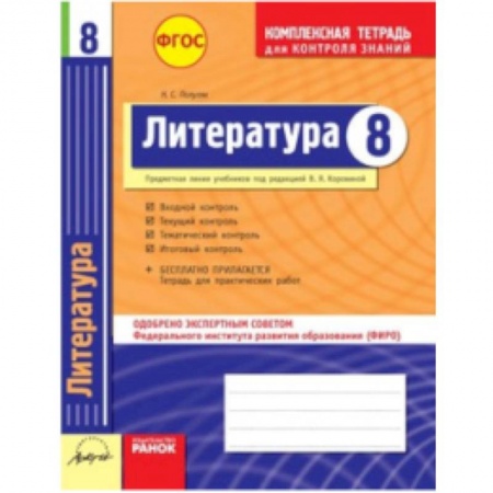 Книги, книга Литература. 8 класс. Комплексная тетрадь для контроля знаний. ФГОС купить по скидке