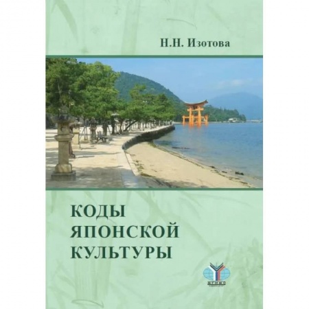Языкознание. Филология, книга Коды японской культуры купить по скидке