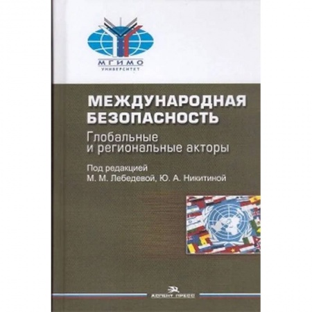 Всемирная история, книга Международная безопасность: Глобальные и региональные акторы: монография купить по скидке