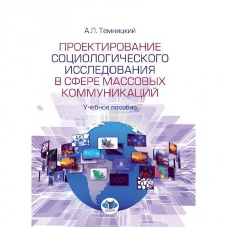 Анализ данных и исследования в социологии, книга Проектирование социологического исследования в сфере массовых коммуникаций. Учебное пособие купить по скидке