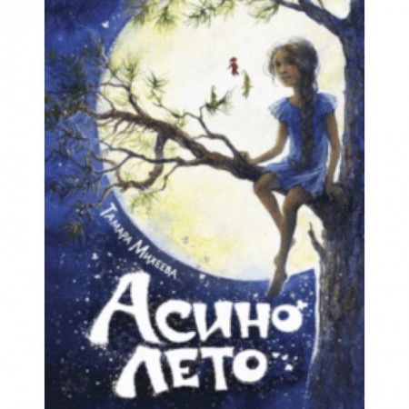 Сказки отечественных писателей, книга Асино лето купить по скидке
