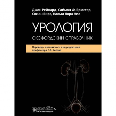 Урология, книга Урология: оксфордский справочник купить по скидке