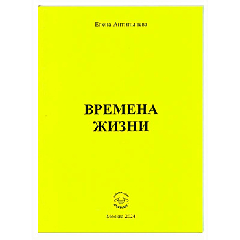 Времена жизни