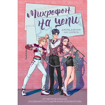 Микрофон на цепи