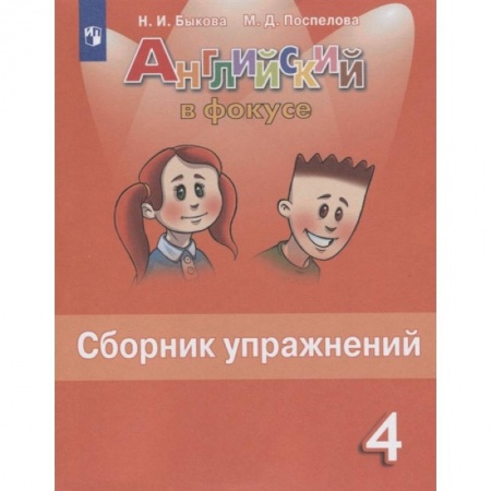 Английский язык, книга Английский язык. 4 класс. Английский в фокусе. Сборник упражнений купить по скидке