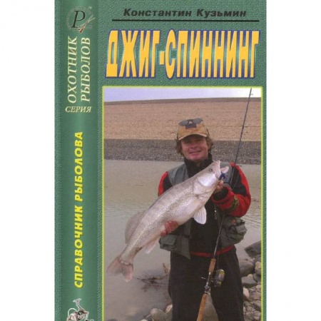 Книги, книга Джиг-спиннинг. Справочник купить по скидке