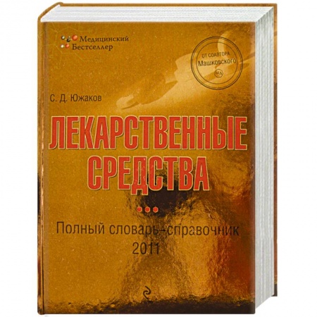 Книги, книга Лекарственные средства: полный словарь-справочник 2011 купить по скидке
