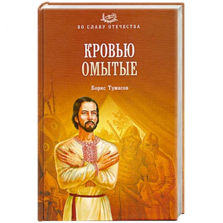 Книги, книга Кровью омытые купить по скидке