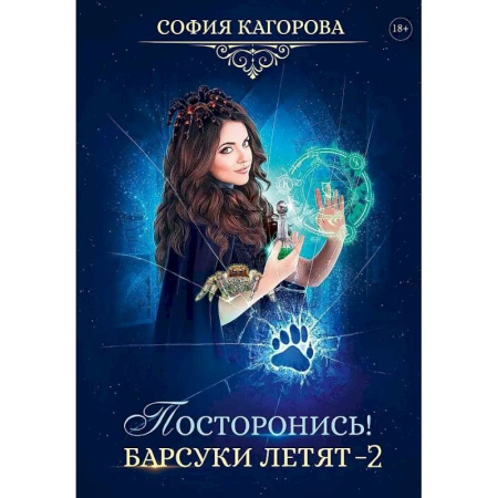 Русское фэнтези, книга Посторонись! Барсуки летят 2 купить по скидке