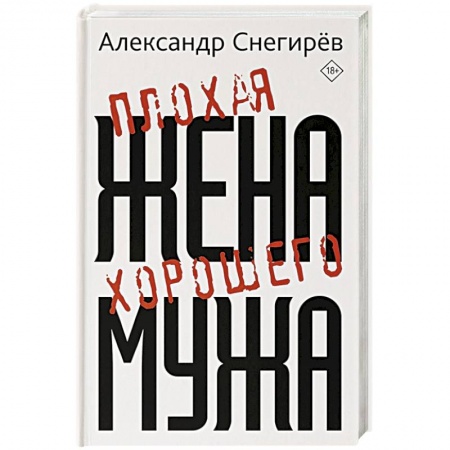 Русская современная проза, книга Плохая жена хорошего мужа купить по скидке