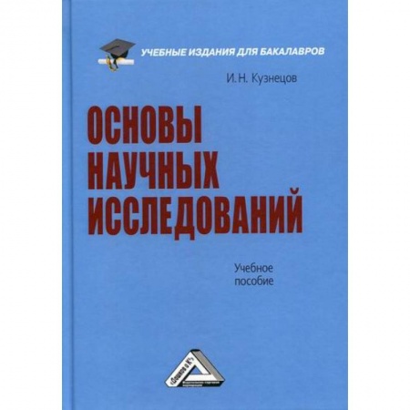 Наука. История науки, книга Основы научных исследований купить по скидке