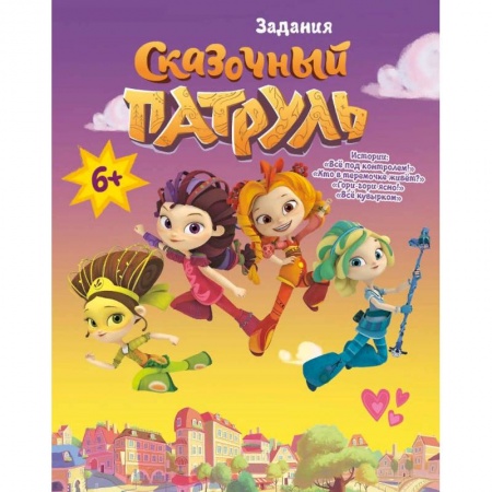Кроссворды, головоломки, комиксы, книга Книга 'Сказочный патруль. Задания. Все под контролем' купить по скидке