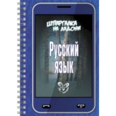 Книги, книга Шпаргалка на ладони. Русский язык. купить по скидке