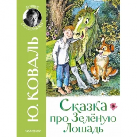 Сказки отечественных писателей, книга Сказка про Зелёную Лошадь купить по скидке