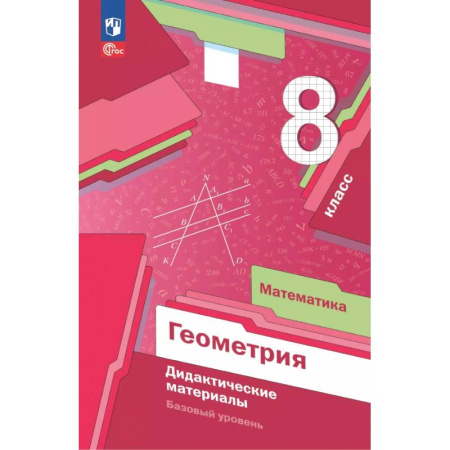 Математика. Алгебра. Геометрия, книга Математика. Геометрия. 8 класс. Дидактические материалы. Базовый уровень купить по скидке