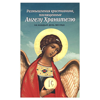 Размышления христианина, посвященные Ангелу Хранителю на каждый день месяца