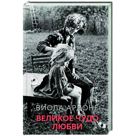 Зарубежная современная проза, книга Великое чудо любви купить по скидке