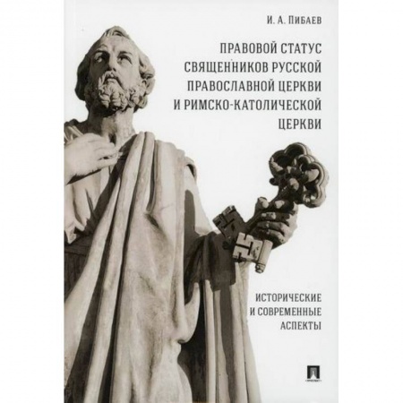 Религиоведение. История религий, книга Правовой статус священников Русской Православной Церкви и Римско-Католической Церкви: исторические и современные аспекты купить по скидке