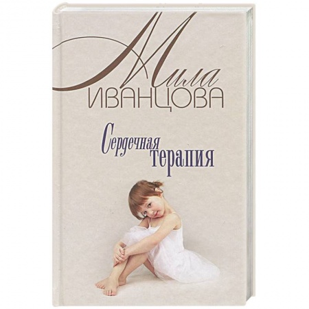 Отечественный любовный роман, книга Сердечная терапия купить по скидке