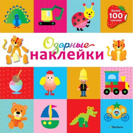 Книжки с наклейками, книга Озорные наклейки (Тигренок) купить по скидке