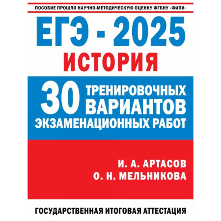 История, книга ЕГЭ-2025. История. 30 тренировочных вариантов экзаменационных работ для подготовки к единому государственному экзамену купить по скидке