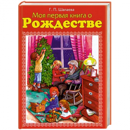 Книги, книга Моя первая книга о Рождестве купить по скидке