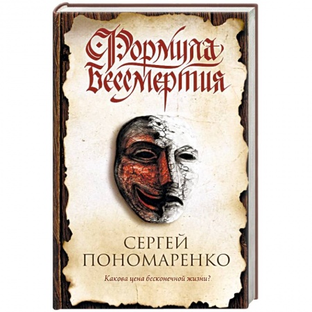 Отечественный мужской детектив, книга Формула бессмертия купить по скидке