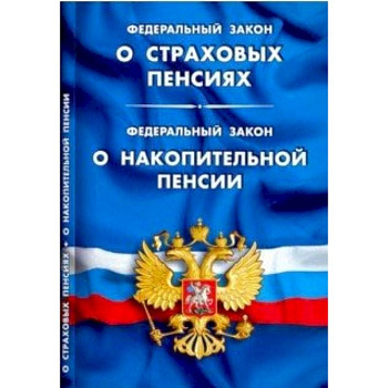 ФЗ 'О страховых пенсиях'. ФЗ 'О накопительной пенсии'