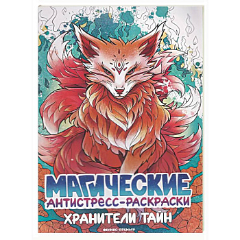 Хранители тайн: книжка-раскраска
