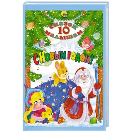 Сказки, книга 10 СКАЗОК. С НОВЫМ ГОДОМ! купить по скидке