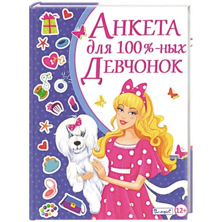 Книги, книга Анкета для 100-% девчонок купить по скидке
