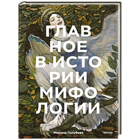 Фольклор. Эпос. Мифы, книга Главное в истории мифологии. Ключевые сюжеты, темы, образы, символы купить по скидке